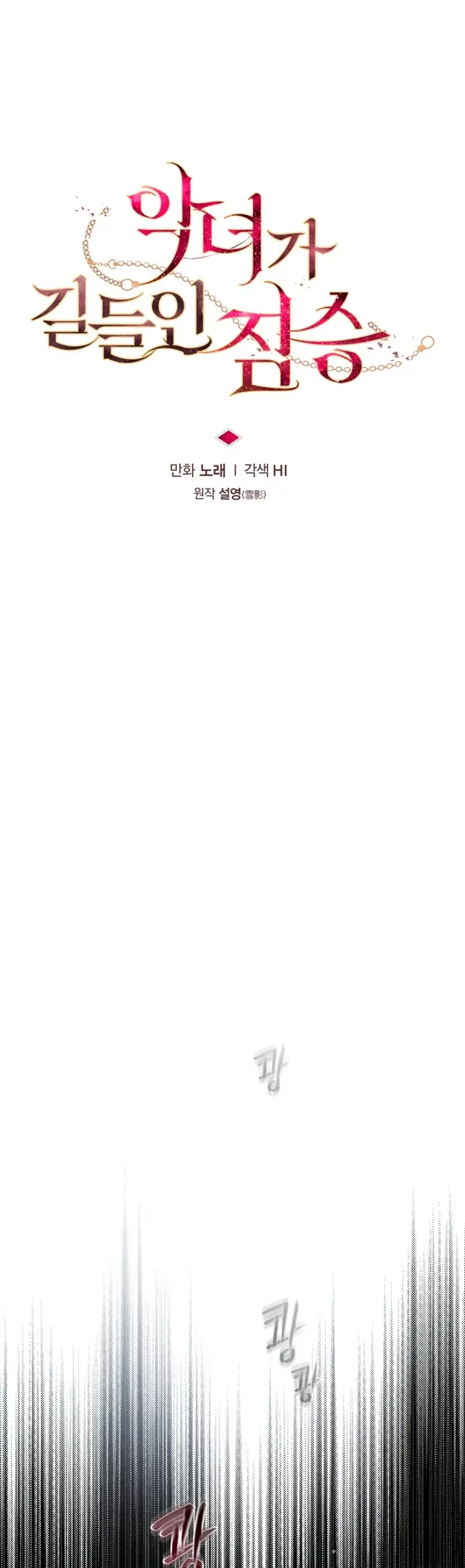 Страница 16 главы 82 манги Ручной зверь злодейки / The Villainess Tames the Beast