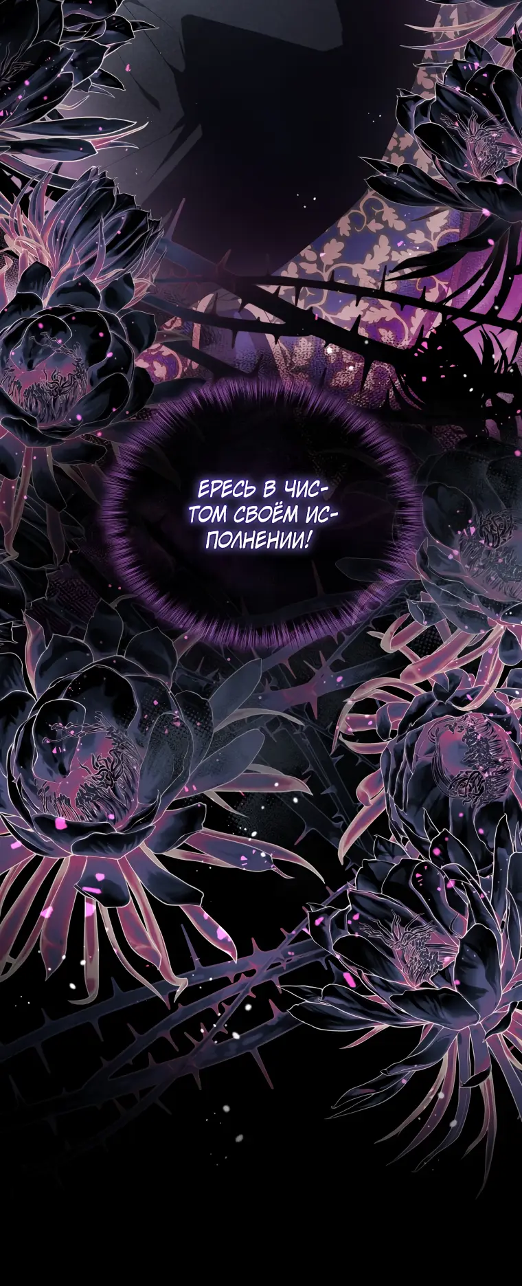 Страница 42 главы 64 манги Ручной зверь злодейки / The Villainess Tames the Beast