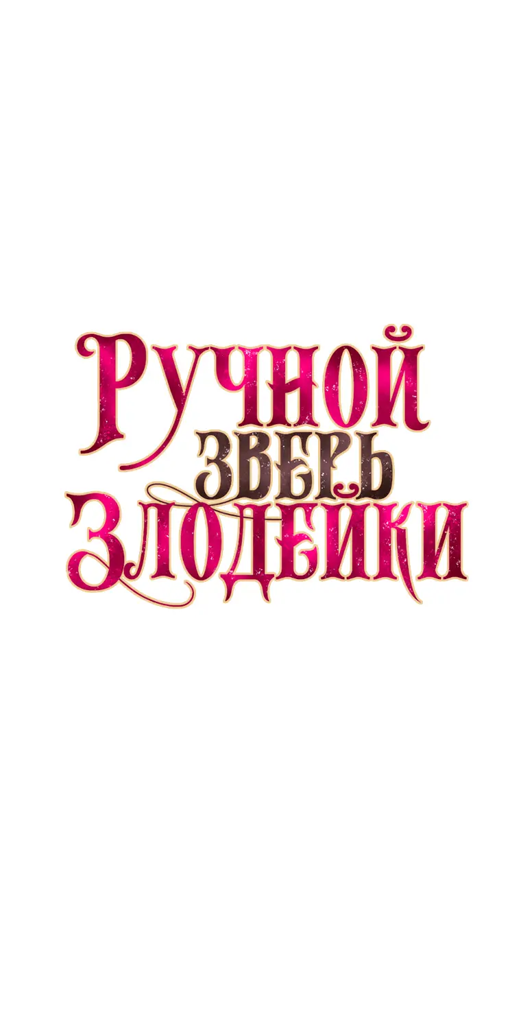 Страница 45 главы 64 манги Ручной зверь злодейки / The Villainess Tames the Beast