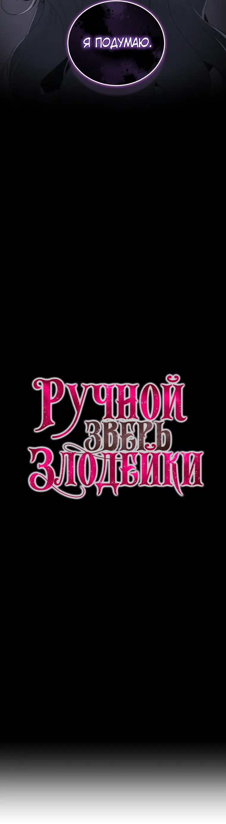 Страница 19 главы 54 манги Ручной зверь злодейки / The Villainess Tames the Beast