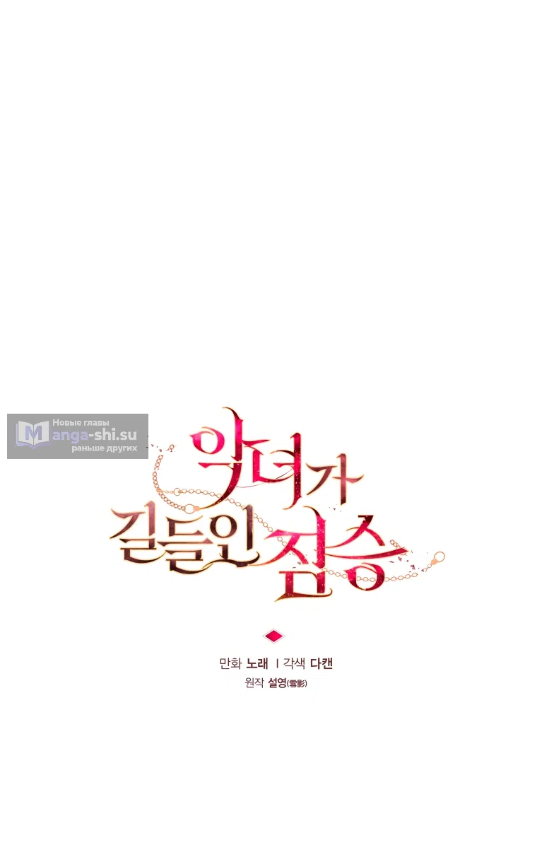 Страница 33 главы 101 манги Ручной зверь злодейки / The Villainess Tames the Beast