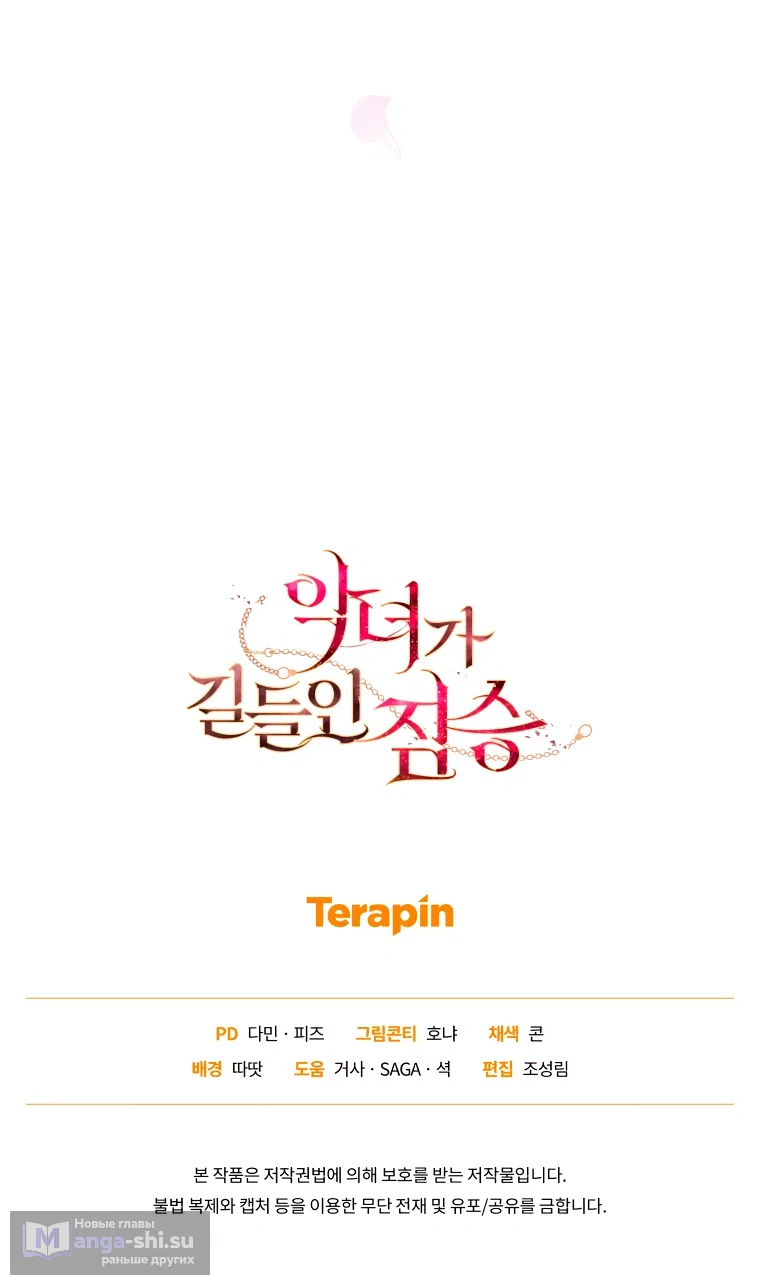 Страница 51 главы 101 манги Ручной зверь злодейки / The Villainess Tames the Beast