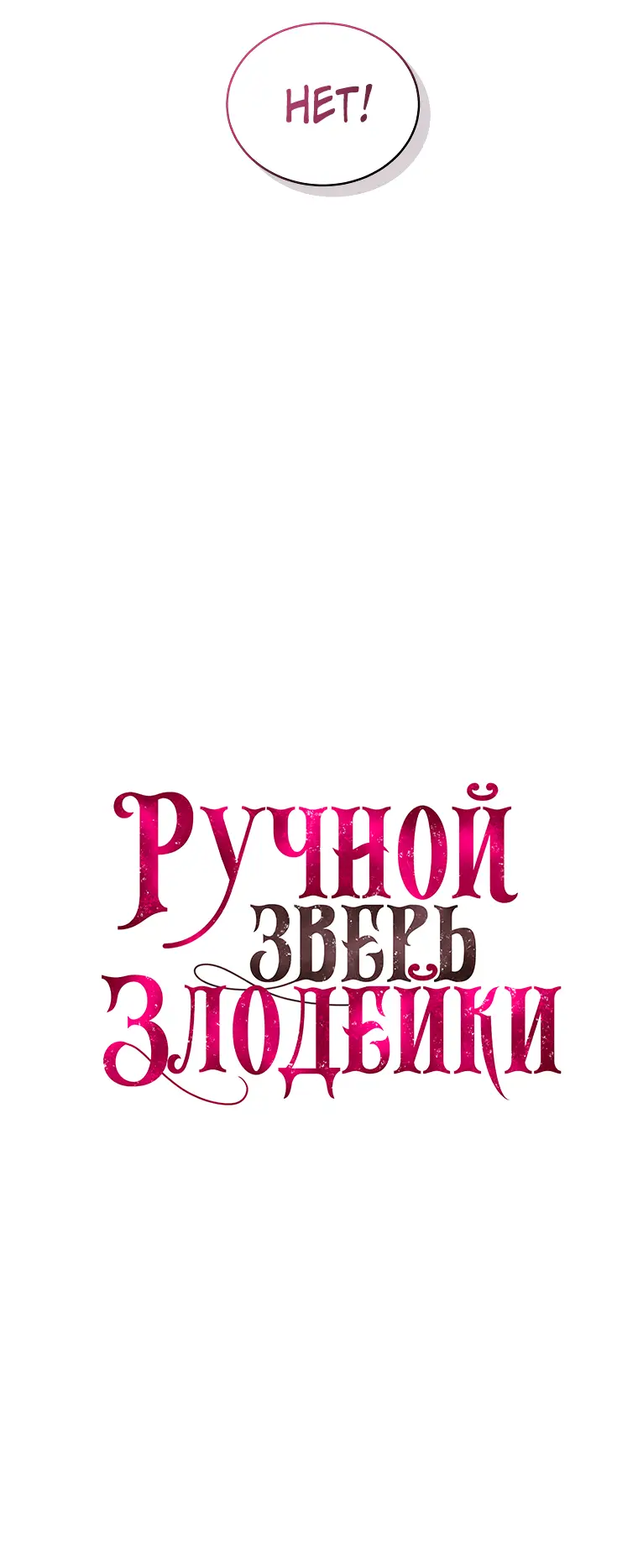 Страница 6 главы 51 манги Ручной зверь злодейки / The Villainess Tames the Beast