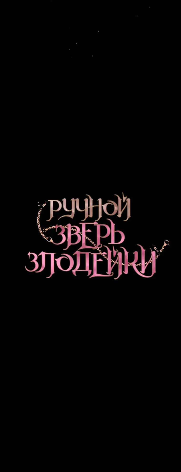 Страница 15 главы 78 манги Ручной зверь злодейки / The Villainess Tames the Beast