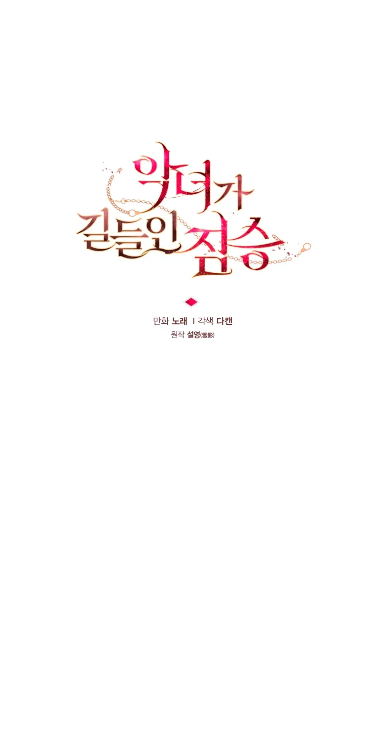 Страница 16 главы 110 манги Ручной зверь злодейки / The Villainess Tames the Beast