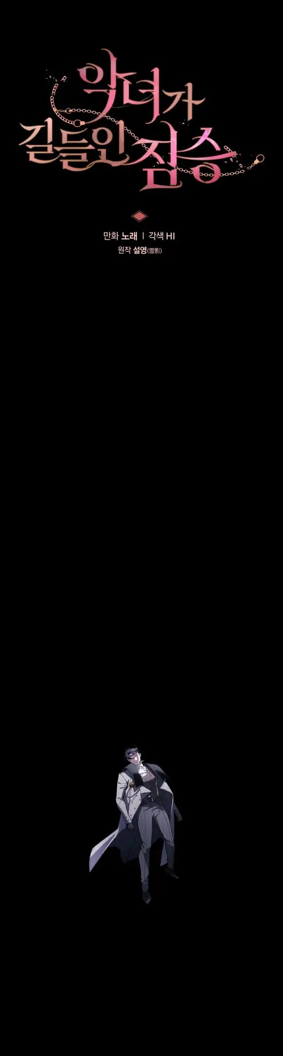 Страница 25 главы 86 манги Ручной зверь злодейки / The Villainess Tames the Beast