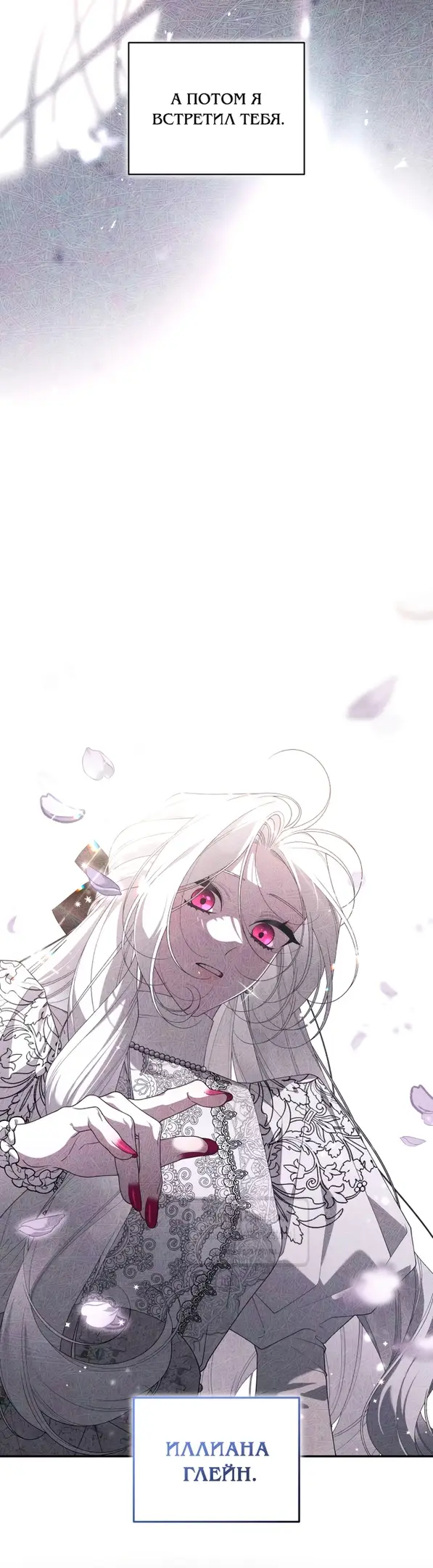Страница 33 главы 86 манги Ручной зверь злодейки / The Villainess Tames the Beast