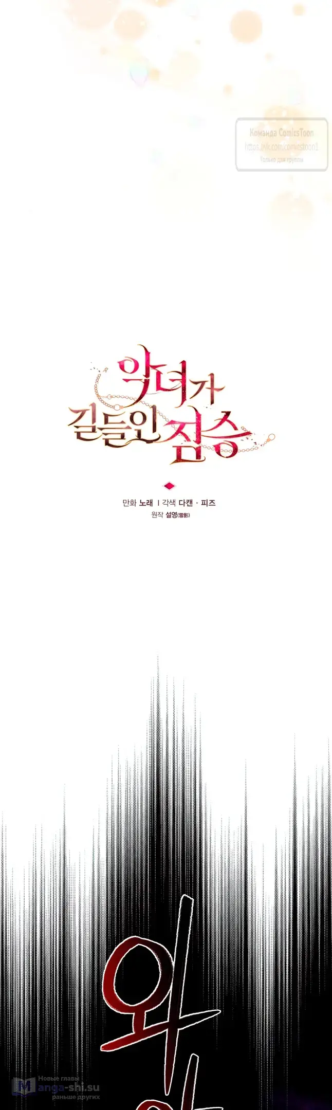 Страница 43 главы 93 манги Ручной зверь злодейки / The Villainess Tames the Beast