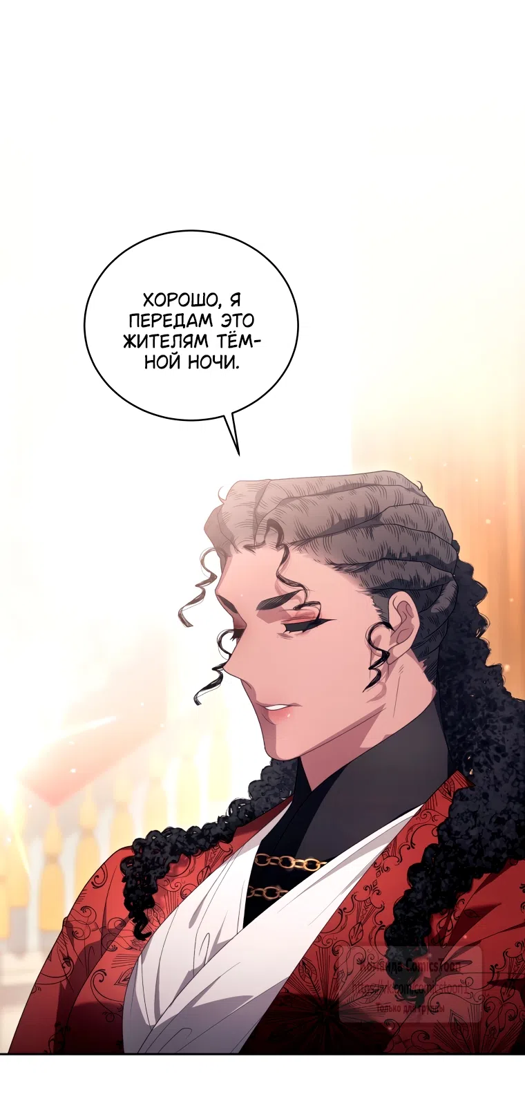 Страница 45 главы 105 манги Ручной зверь злодейки / The Villainess Tames the Beast