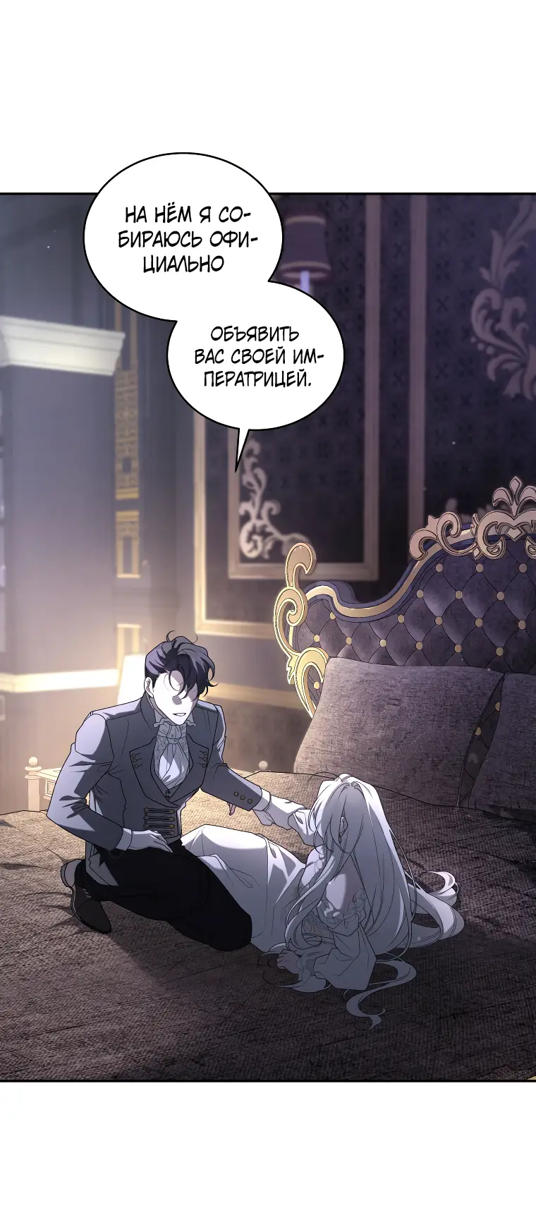Страница 48 главы 46 манги Ручной зверь злодейки / The Villainess Tames the Beast