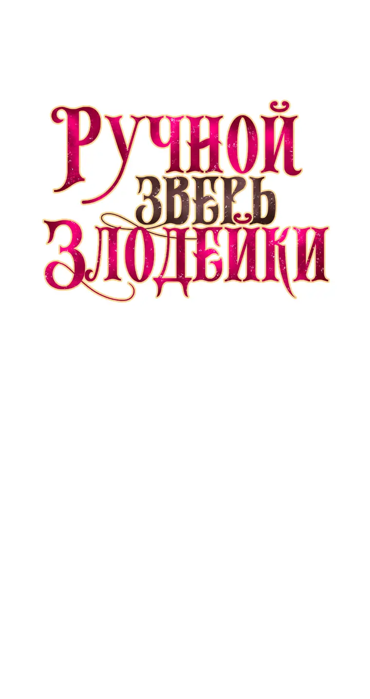 Страница 16 главы 57 манги Ручной зверь злодейки / The Villainess Tames the Beast