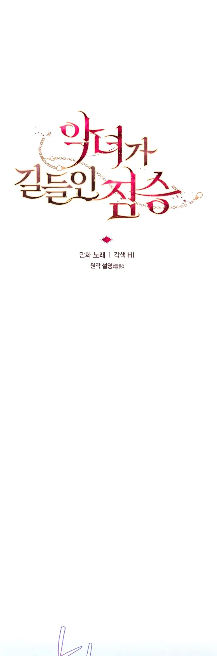 Страница 7 главы 83 манги Ручной зверь злодейки / The Villainess Tames the Beast