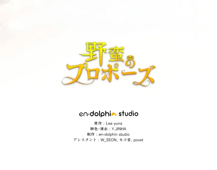 Страница 74 главы 70 манги Варварское предложение / Barabaric Proposal