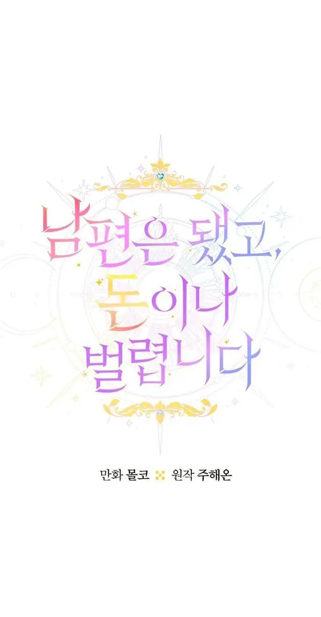 Страница 21 главы 84 манги У меня появился муж, и теперь мне нужно зарабатывать деньги / Forget My Husband, I'll Go Make Money