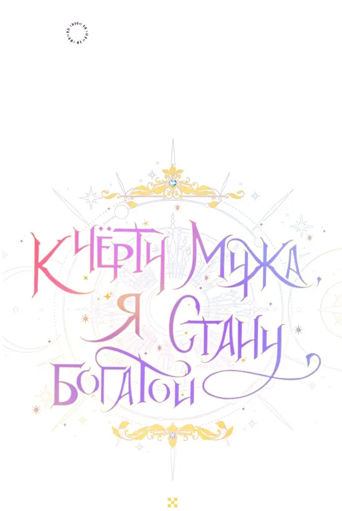 Страница 16 главы 63 манги У меня появился муж, и теперь мне нужно зарабатывать деньги / Forget My Husband, I'll Go Make Money