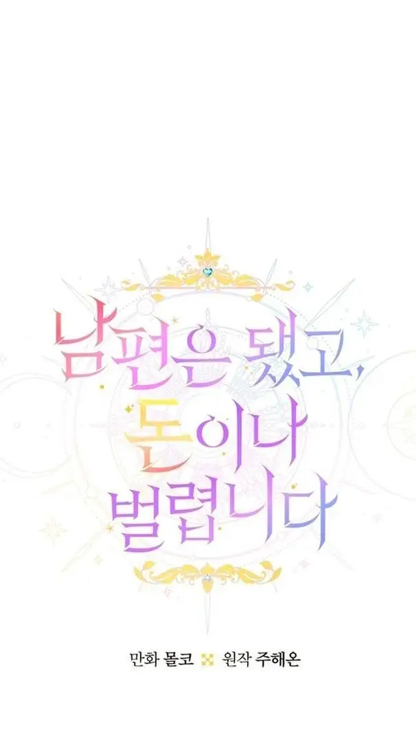 Страница 4 главы 83 манги У меня появился муж, и теперь мне нужно зарабатывать деньги / Forget My Husband, I'll Go Make Money