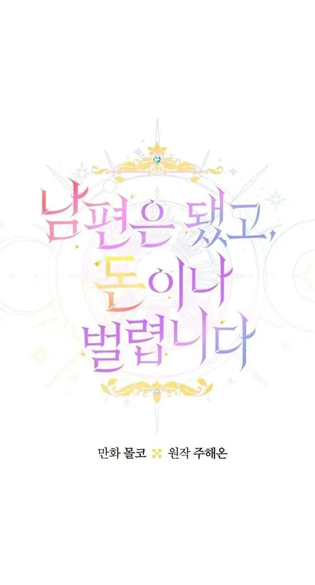 Страница 6 главы 93 манги У меня появился муж, и теперь мне нужно зарабатывать деньги / Forget My Husband, I'll Go Make Money