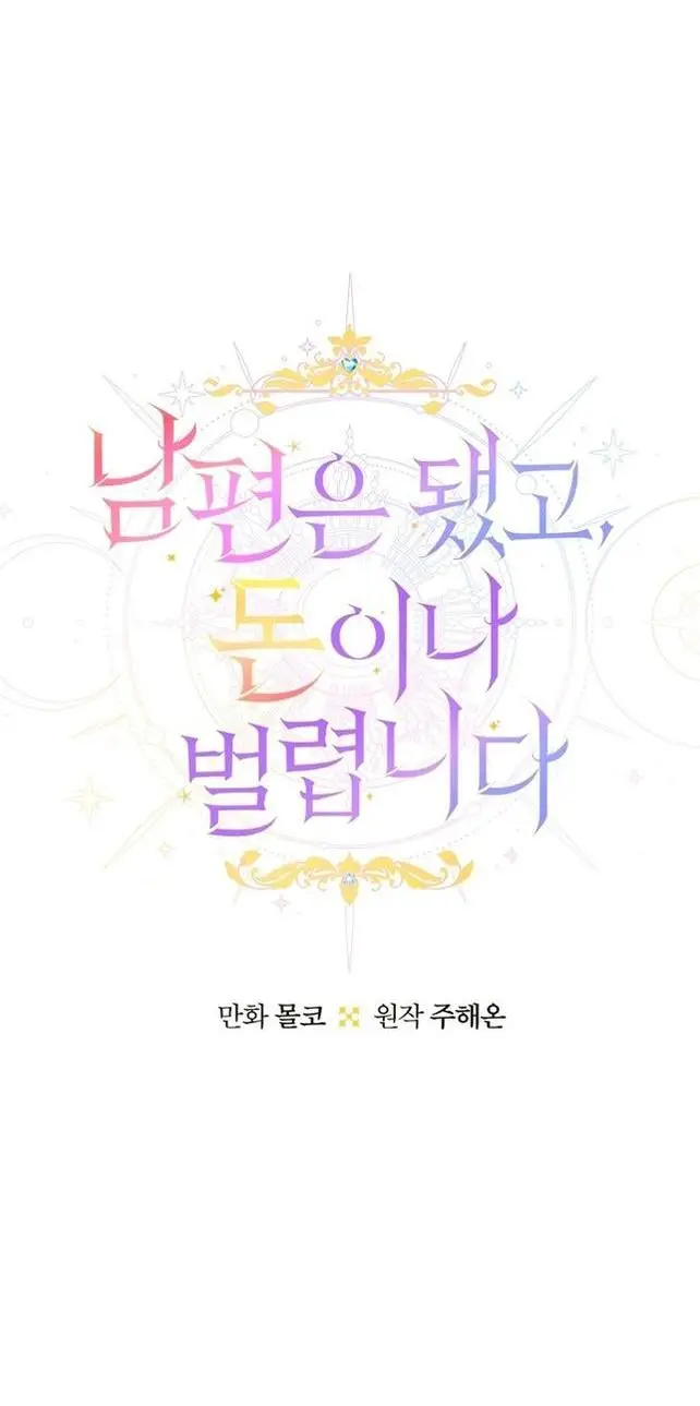 Страница 15 главы 75 манги У меня появился муж, и теперь мне нужно зарабатывать деньги / Forget My Husband, I'll Go Make Money