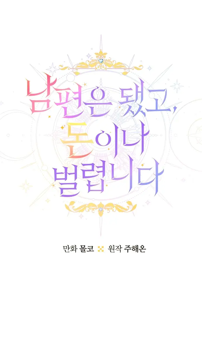 Страница 8 главы 99 манги У меня появился муж, и теперь мне нужно зарабатывать деньги / Forget My Husband, I'll Go Make Money