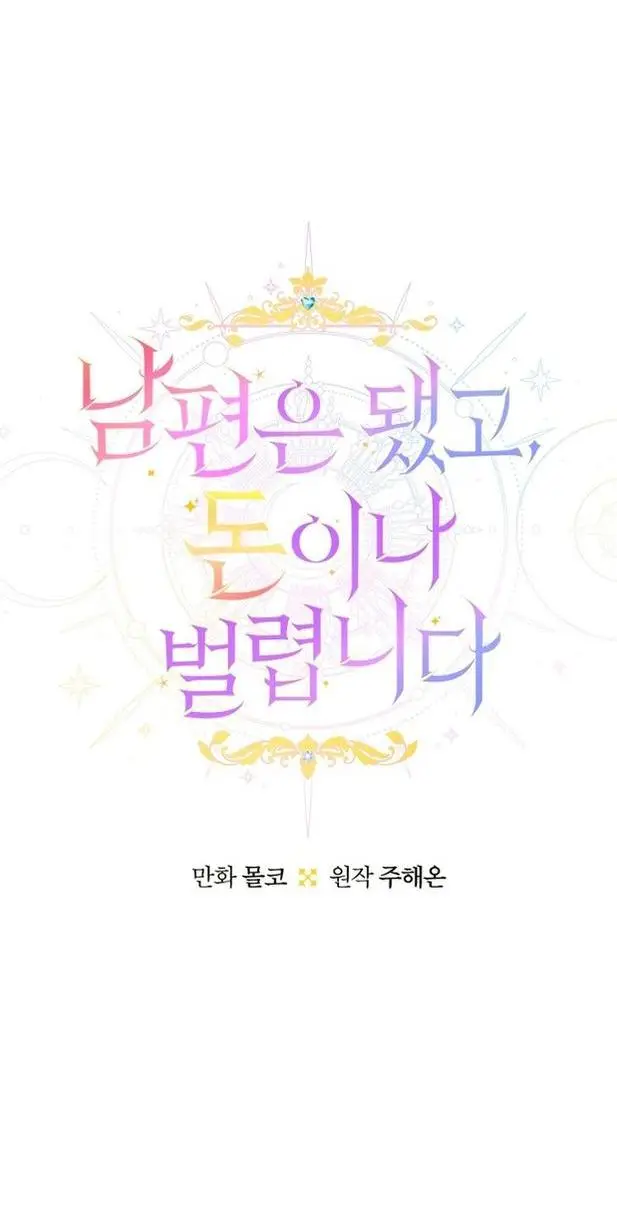 Страница 6 главы 81 манги У меня появился муж, и теперь мне нужно зарабатывать деньги / Forget My Husband, I'll Go Make Money