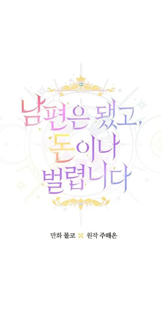 Страница 15 главы 79 манги У меня появился муж, и теперь мне нужно зарабатывать деньги / Forget My Husband, I'll Go Make Money