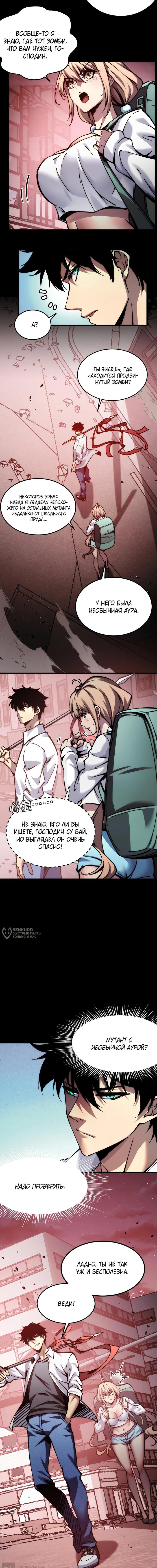 Страница 6 главы 4 манги Конец Света. Я Повелеваю Зомби! / Moshi: Ren Huang Fan You Qing Gewei Nv Tu Ruzuo