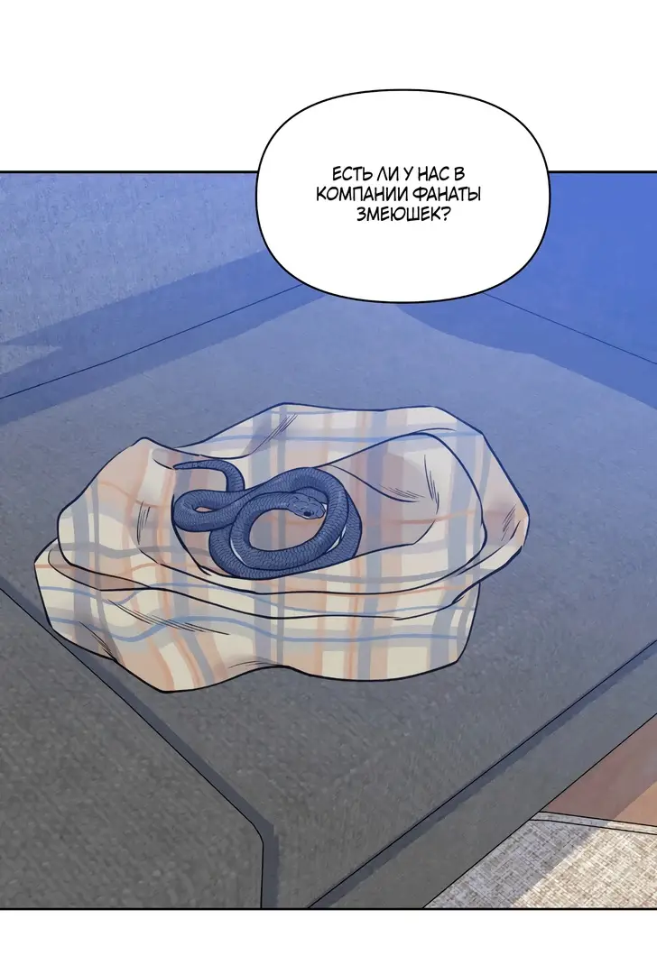 Страница 21 главы 1 манги По пути домой я подобрала змею / I Picked Up a Snake on My Way Home From Work