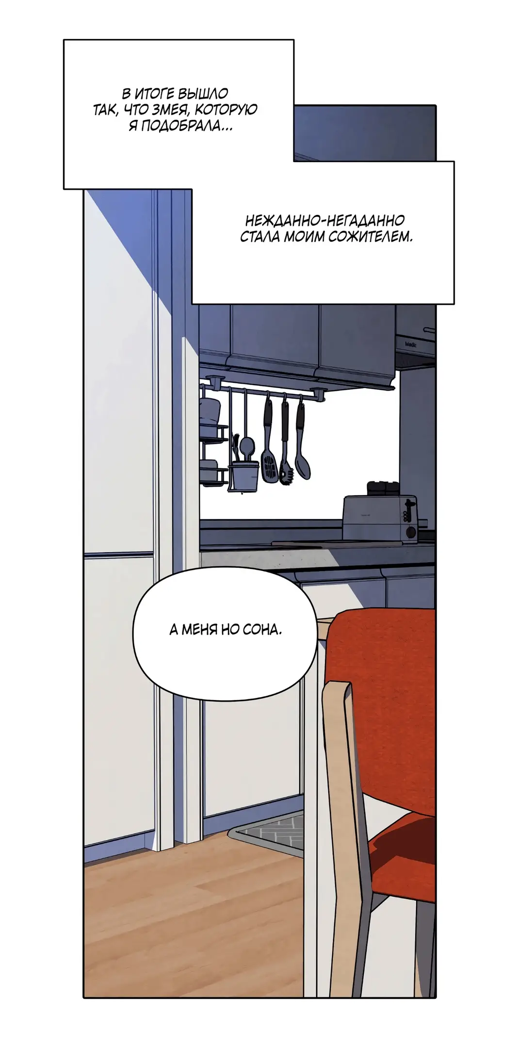 Страница 82 главы 1 манги По пути домой я подобрала змею / I Picked Up a Snake on My Way Home From Work
