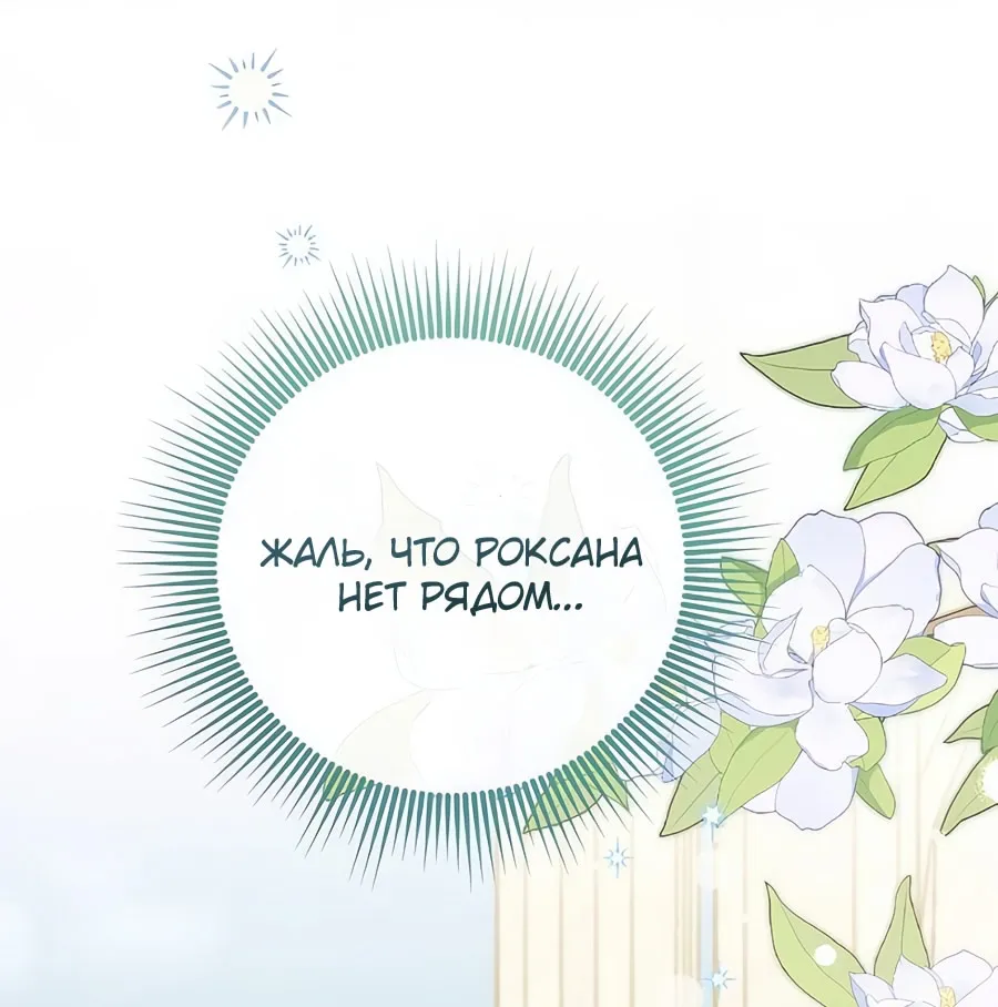 Страница 9 главы 62 манги Зверь для императрицы / The Empress's Two Wolves