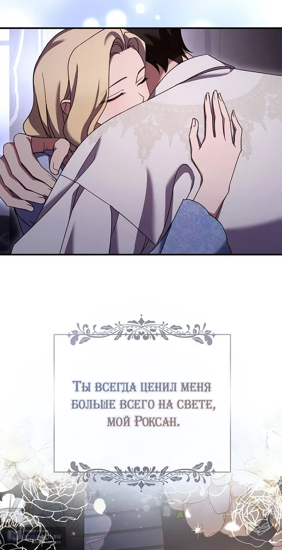 Страница 54 главы 62 манги Зверь для императрицы / The Empress's Two Wolves