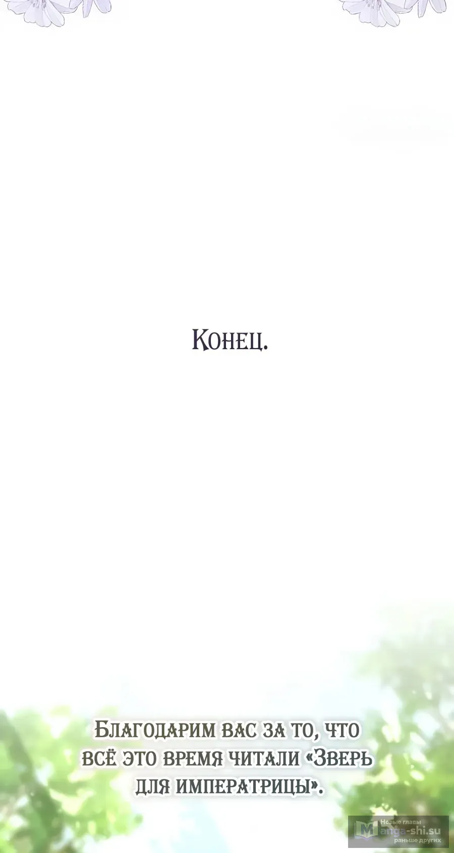 Страница 68 главы 62 манги Зверь для императрицы / The Empress's Two Wolves