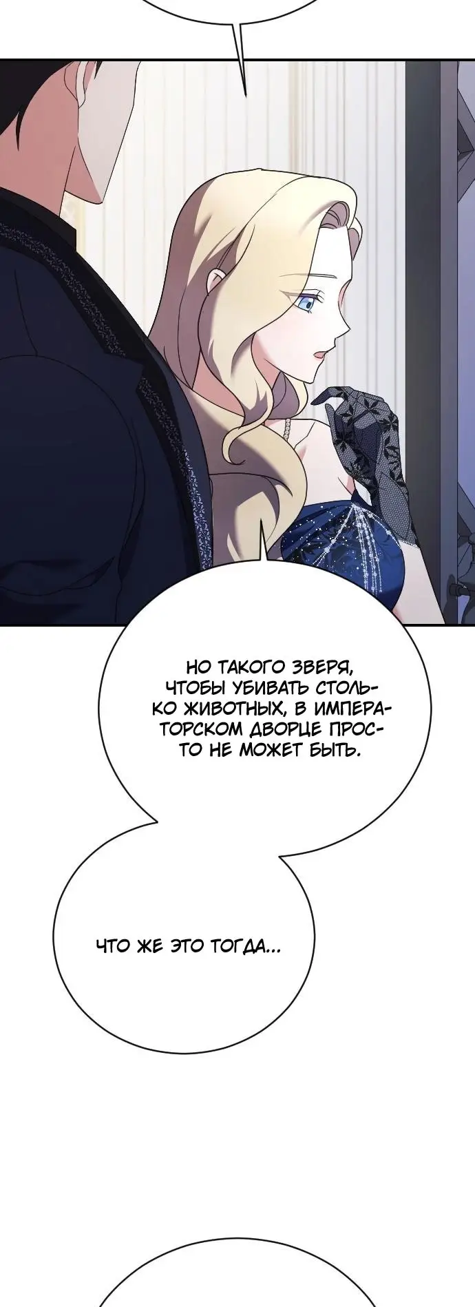 Страница 52 главы 18 манги Зверь для императрицы / The Empress's Two Wolves
