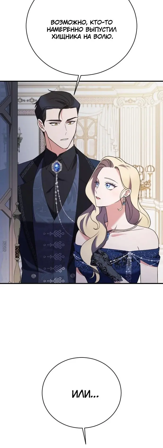 Страница 53 главы 18 манги Зверь для императрицы / The Empress's Two Wolves