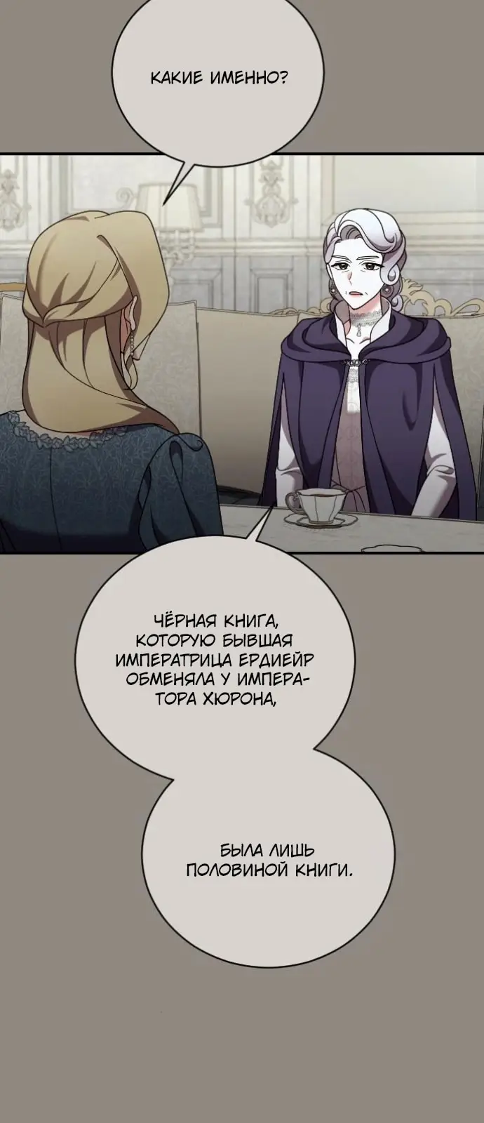 Страница 55 главы 48 манги Зверь для императрицы / The Empress's Two Wolves