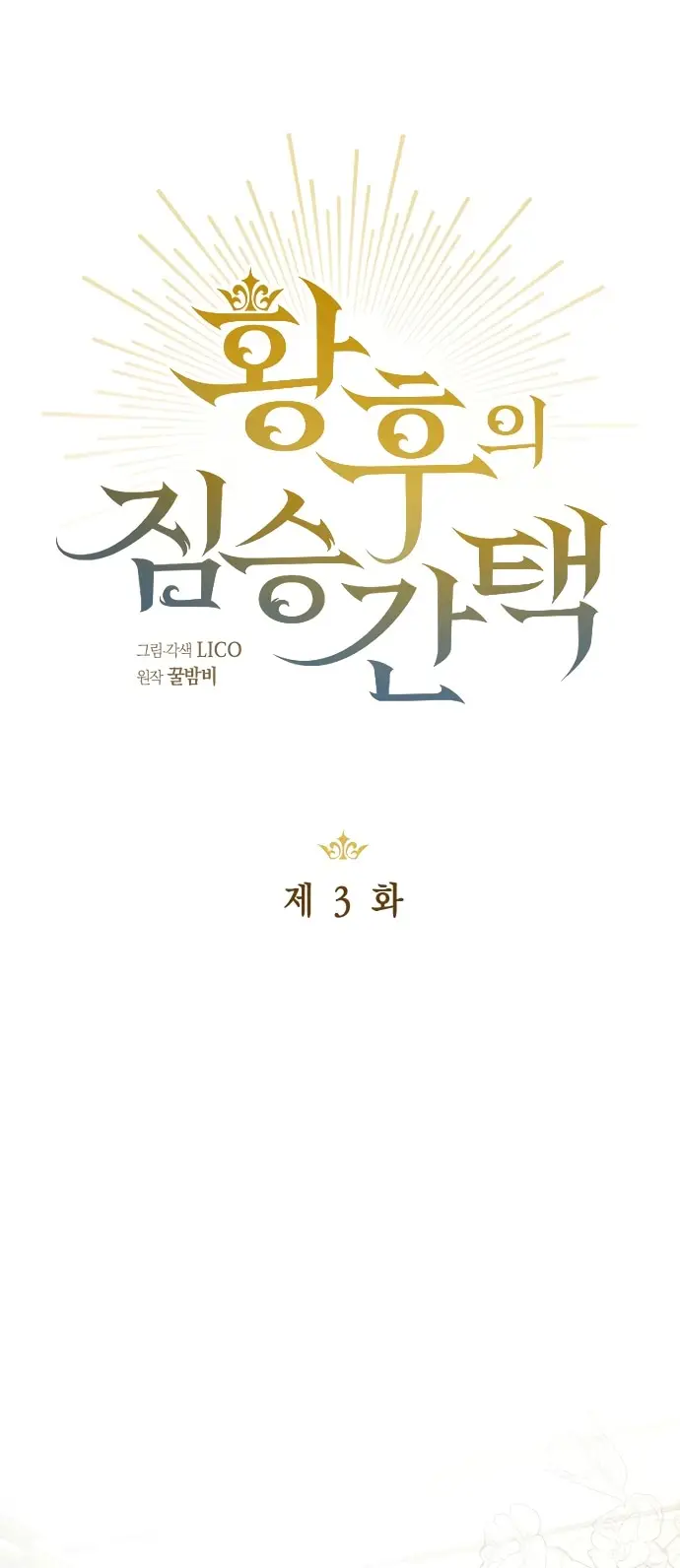 Страница 21 главы 3 манги Зверь для императрицы / The Empress's Two Wolves