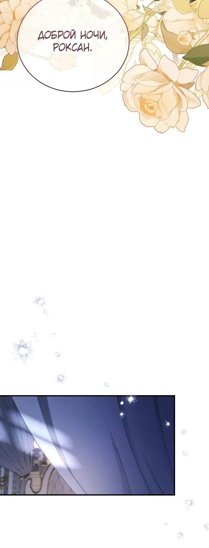 Страница 44 главы 11 манги Зверь для императрицы / The Empress's Two Wolves