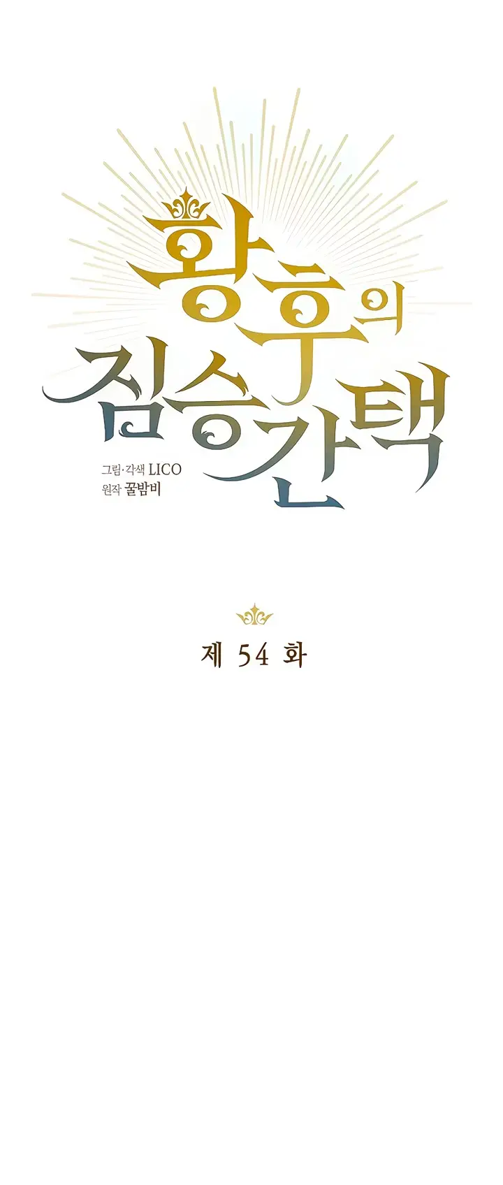 Страница 18 главы 54 манги Зверь для императрицы / The Empress's Two Wolves