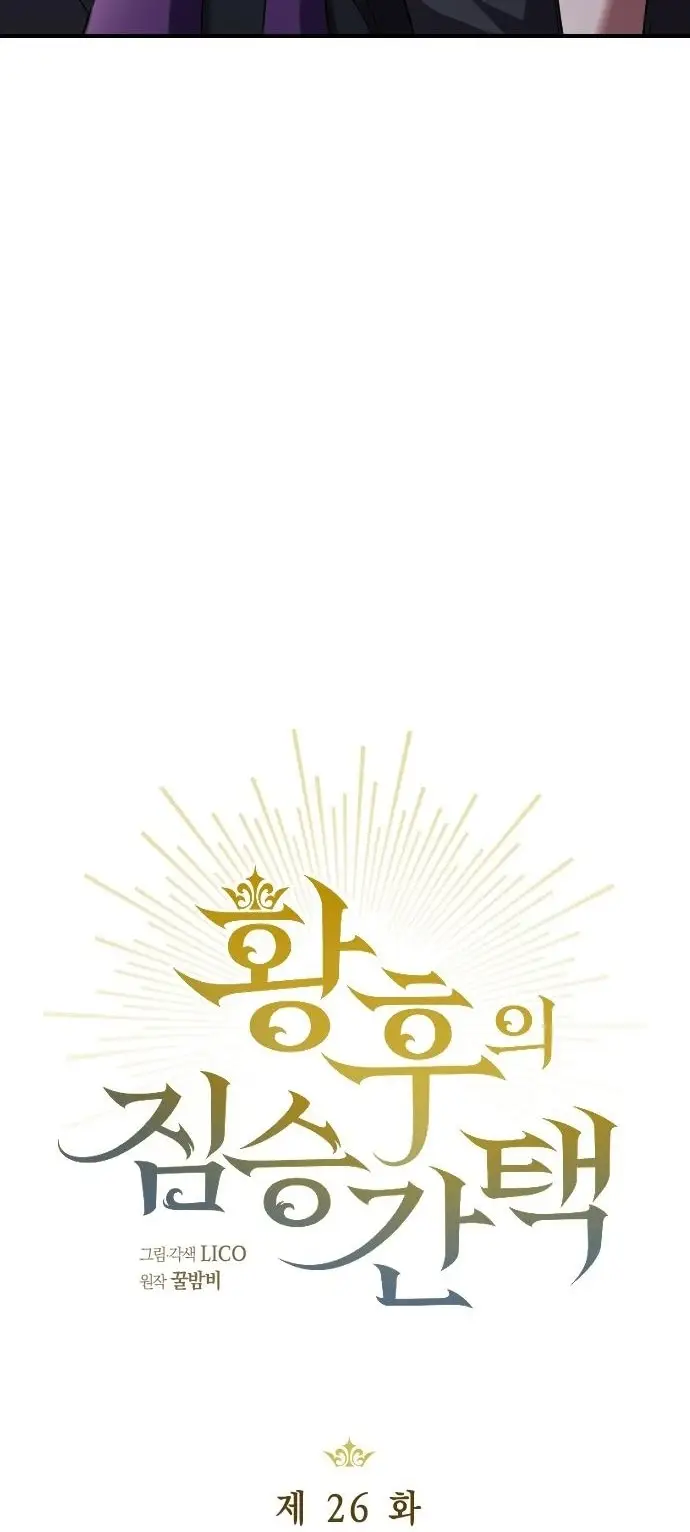 Страница 8 главы 26 манги Зверь для императрицы / The Empress's Two Wolves