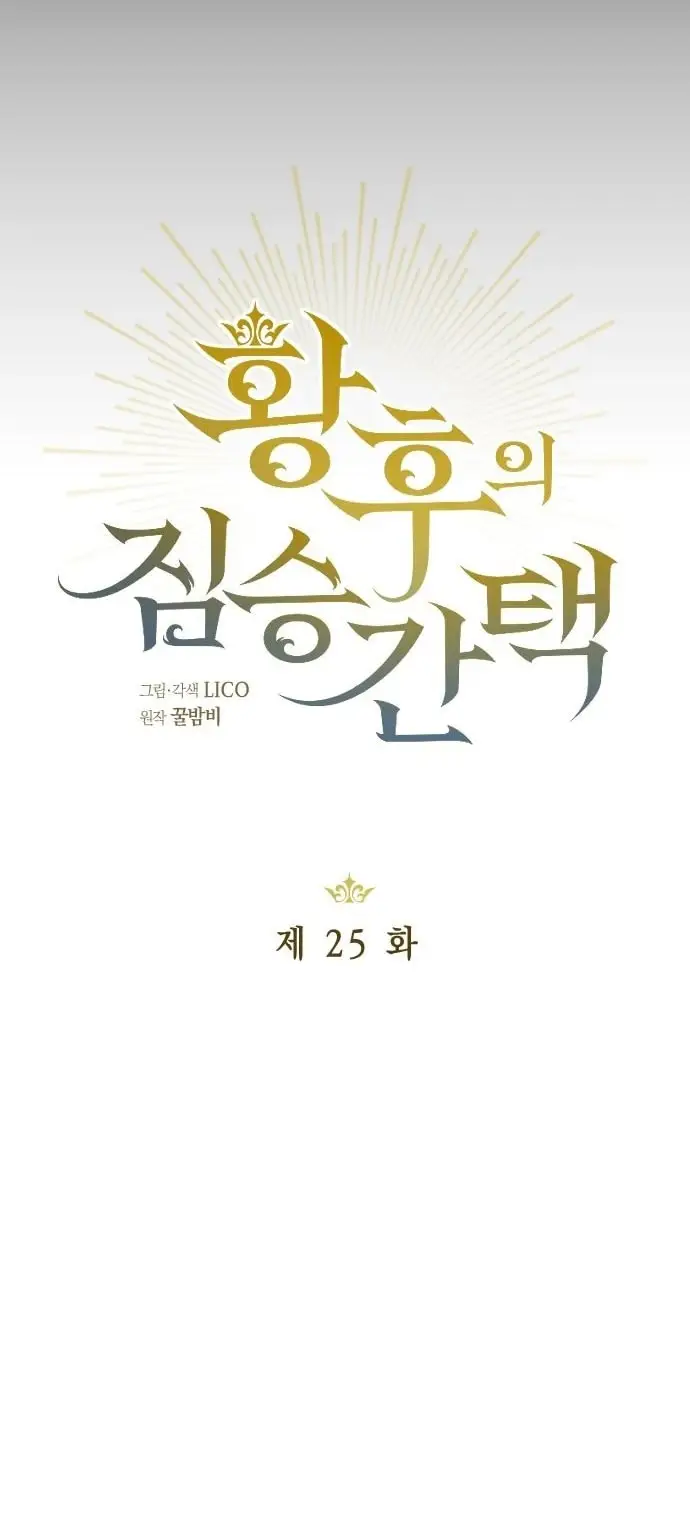 Страница 34 главы 25 манги Зверь для императрицы / The Empress's Two Wolves