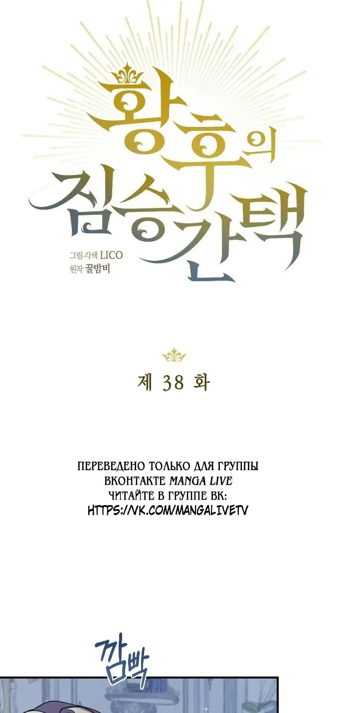 Страница 15 главы 38 манги Зверь для императрицы / The Empress's Two Wolves