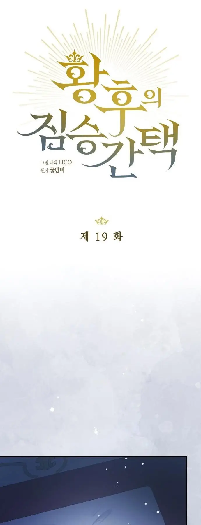 Страница 15 главы 19 манги Зверь для императрицы / The Empress's Two Wolves