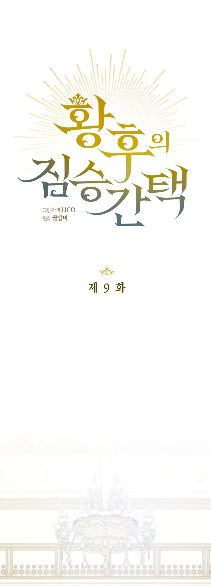 Страница 11 главы 9 манги Зверь для императрицы / The Empress's Two Wolves