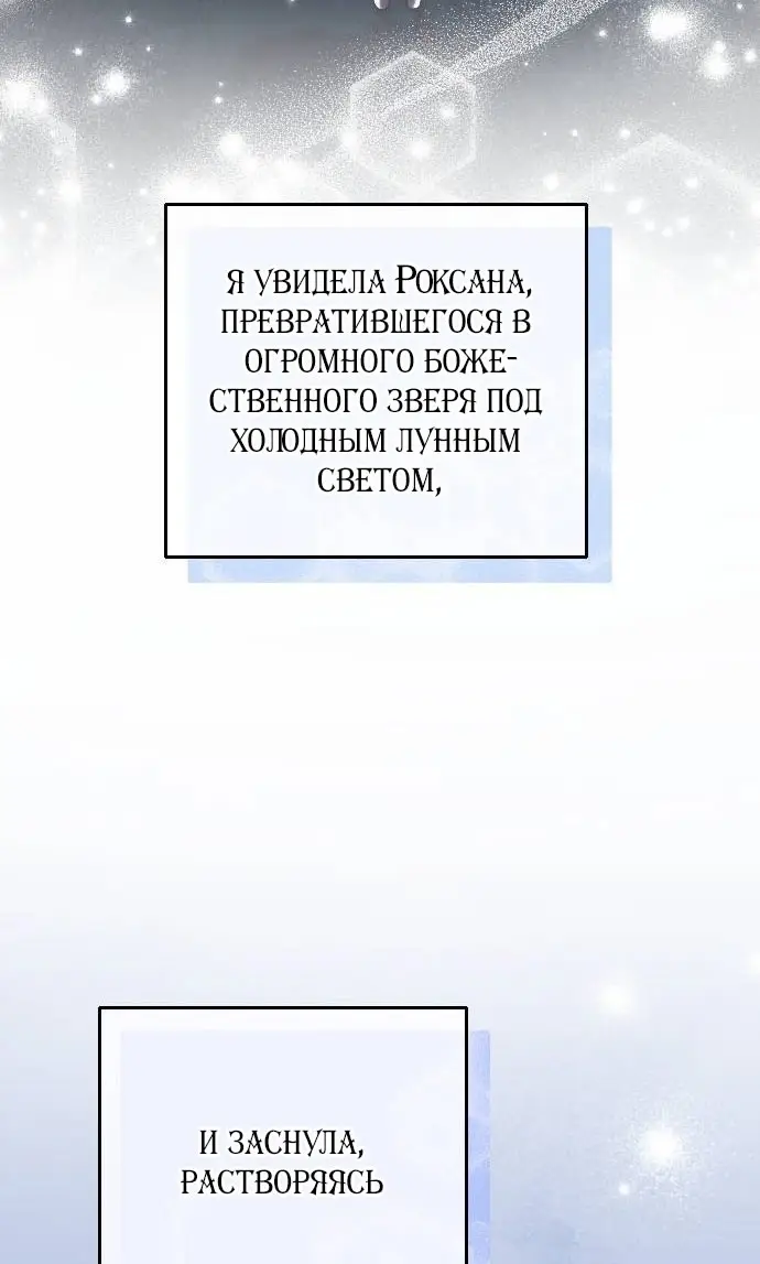 Страница 60 главы 50 манги Зверь для императрицы / The Empress's Two Wolves