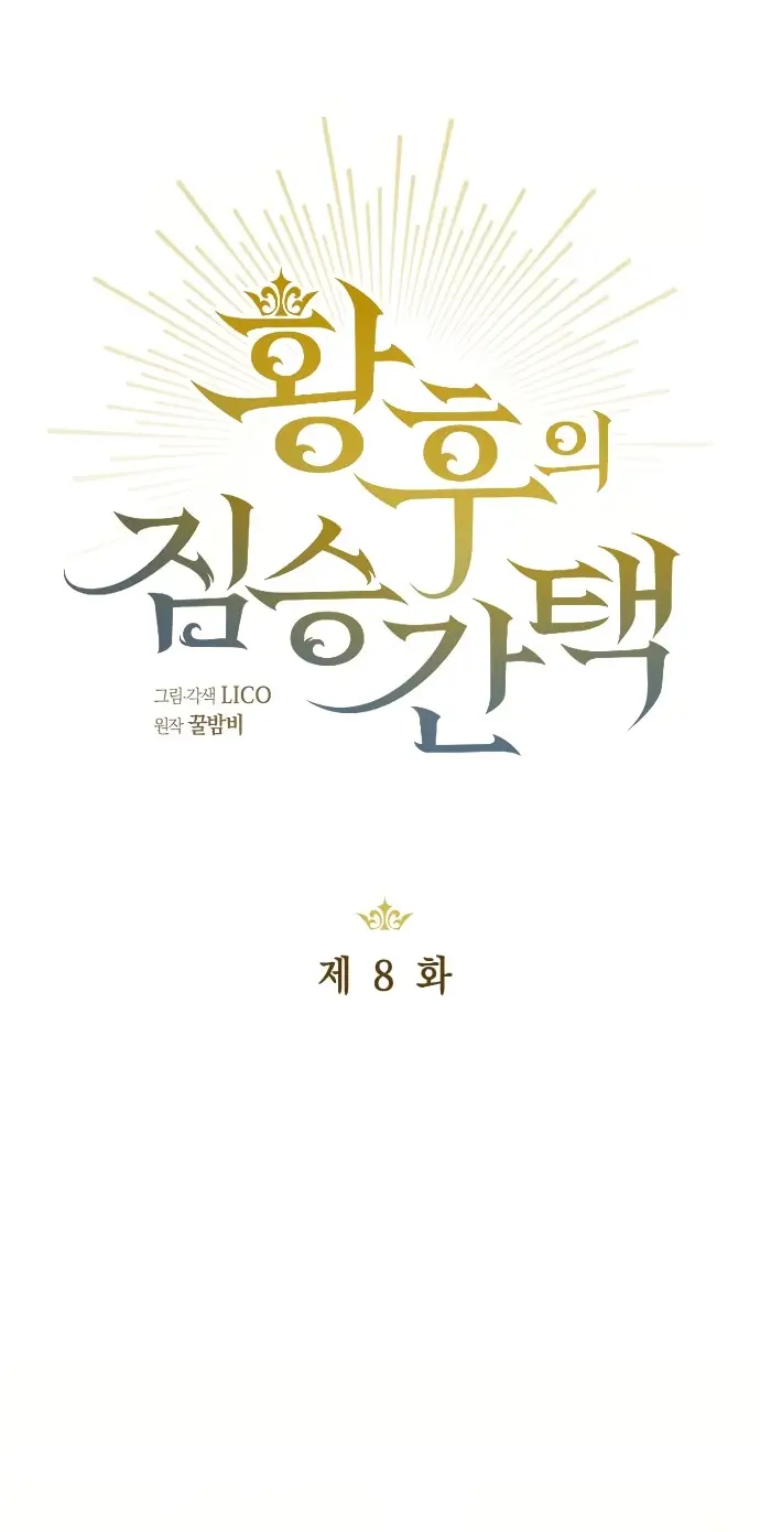 Страница 15 главы 8 манги Зверь для императрицы / The Empress's Two Wolves