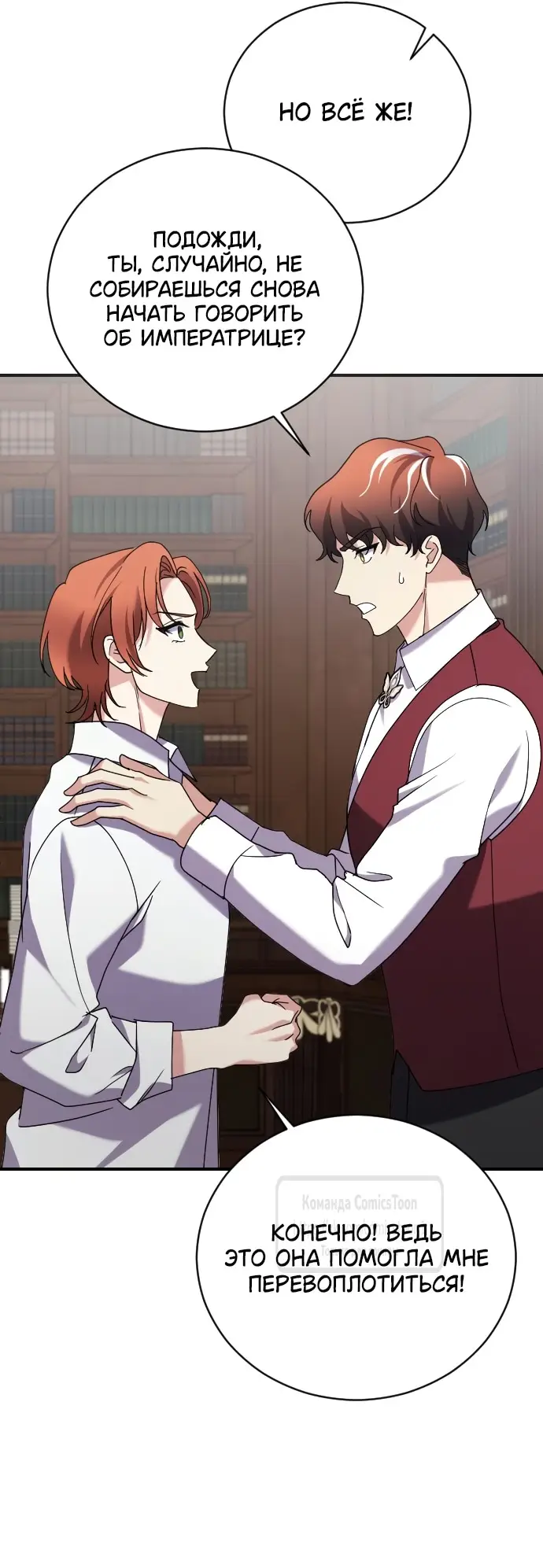Страница 38 главы 8 манги Зверь для императрицы / The Empress's Two Wolves