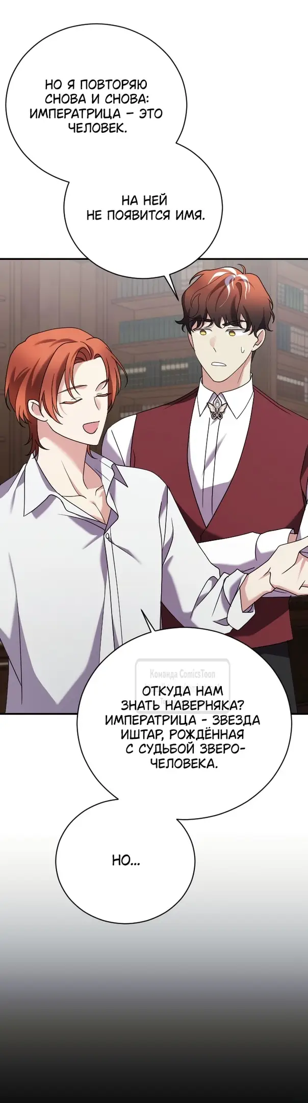 Страница 45 главы 8 манги Зверь для императрицы / The Empress's Two Wolves