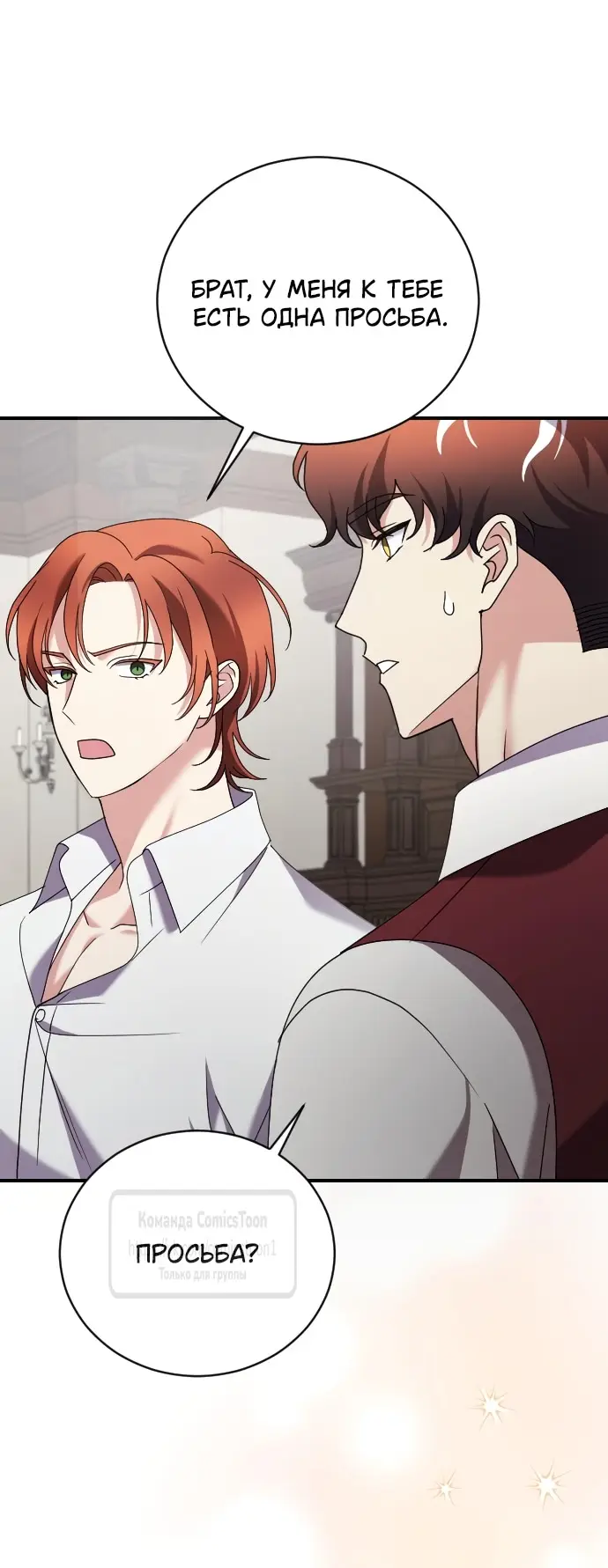 Страница 48 главы 8 манги Зверь для императрицы / The Empress's Two Wolves