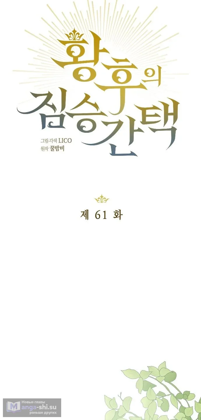 Страница 11 главы 61 манги Зверь для императрицы / The Empress's Two Wolves