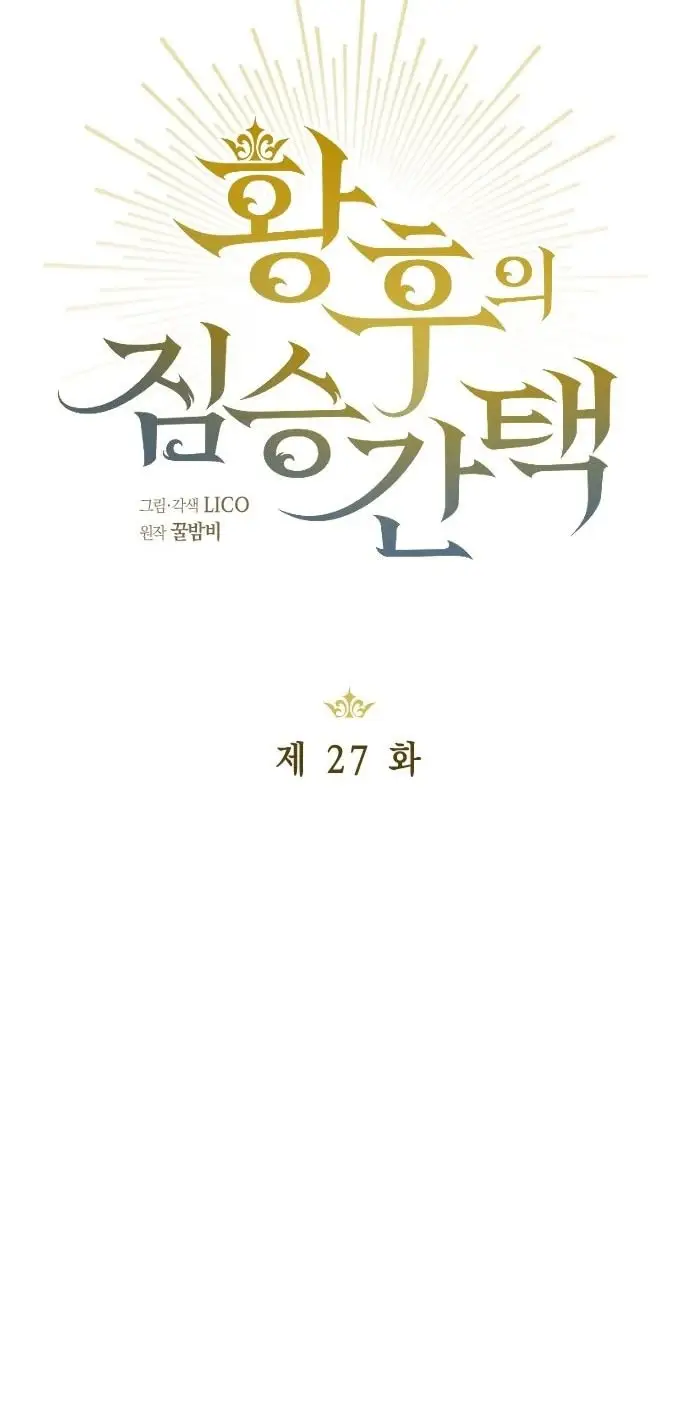 Страница 18 главы 27 манги Зверь для императрицы / The Empress's Two Wolves