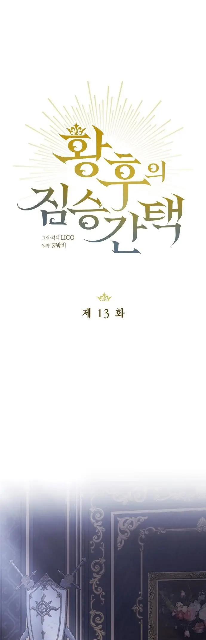 Страница 10 главы 13 манги Зверь для императрицы / The Empress's Two Wolves